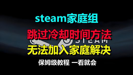 steam家庭组无法加入家庭显示没资格？退出steam家庭后加不进其他家庭？steam家庭共享问题解决！