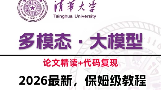 强推！2026【多模态大模型】零基础全套教程,共98集全！一口气讲明白多模态大模型：CLIP BLIP DALLE2 对比学习 BERT,超级通俗易懂！LLM