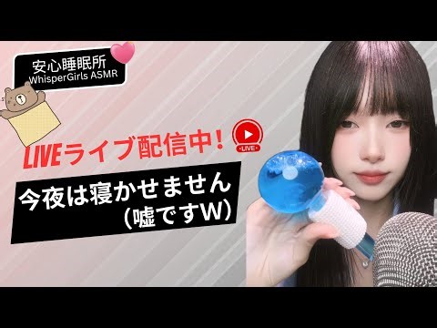 🛑【LIVE NOW】今夜は寝かせません（嘘ですｗ）😴 秒で眠くなる睡眠誘導 💤 불면증 치료🌙Sleep Hypnosis & Whispering #asmr #fyp