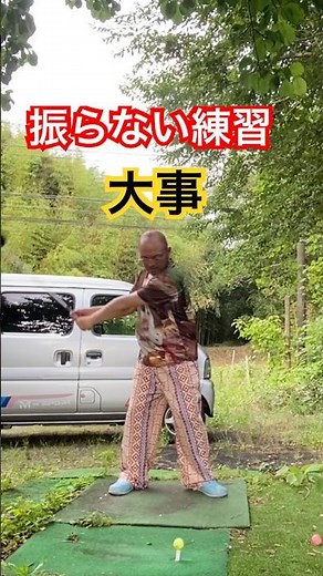 振らない練習大事です！ #ゴルフ #golf #パーシモンhage #ゴルフスイング