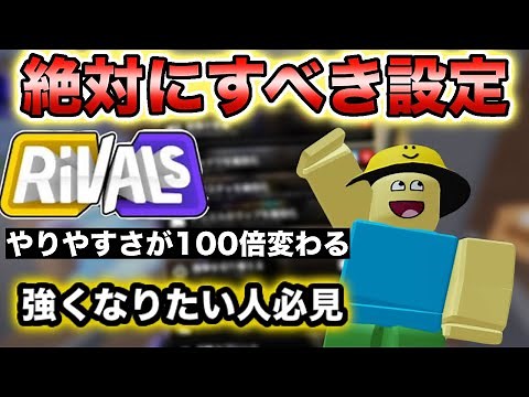 [A must-see for those who want to improve] Introducing the strongest settings for Rival that will...