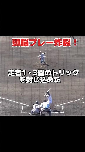 頭脳プレー炸裂！1・3塁トリックを逆手に取った守備 春季京都大会 東山vs京都外大西 #高校野球 #京都外大西 #守備