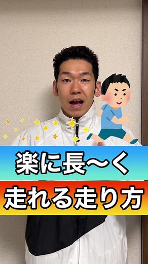 楽に長〜く走れる走り方#楽に走る方法 #走り方 #ランニングフォーム #ランニングフォーム解説 #ランニングフォーム改善