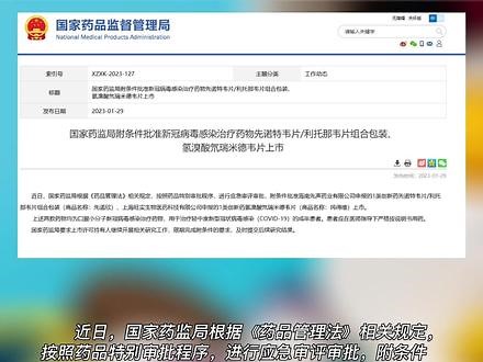 国家药监局附条件批准新冠感染治疗药物先诺欣、民得维上市