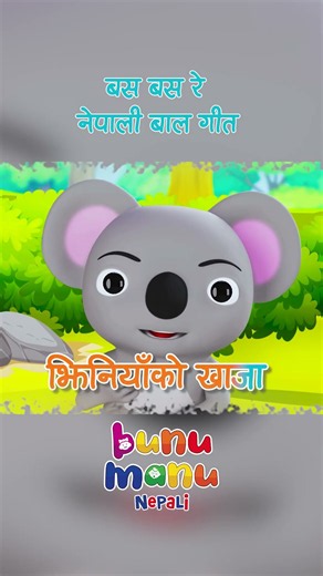 Basa Basa Re Kids Rhyme| Nepali Kids Songs नेपाली लोकप्रिय गीत l Bunu Manu