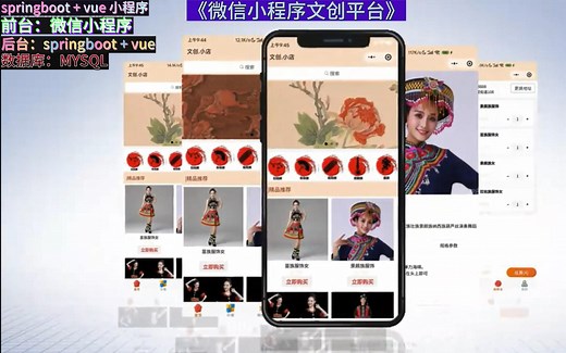 基于spring boot vue微信小程序文创平台