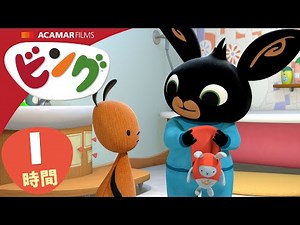 ビング: 全エピソード | ビング 日本語 | Bing Japanese