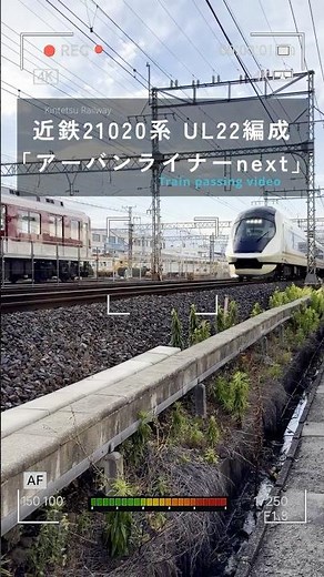 わずか2編成！近鉄21020系アーバンライナーnextが高速通過｜UL22編成
