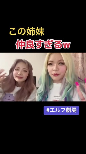 【エルフ】この姉妹仲良すぎるwww#エルフ #エルフ荒川 #エルフはる #エルフ劇場 #エルフのギャルjapan