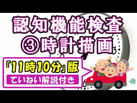 誰でもわかる【時計描画（11時10分）】認知機能検査～ていねい解説・練習問題付き～