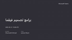 برامج تصميم فيقما -المحاضرة المباشرة الثانية