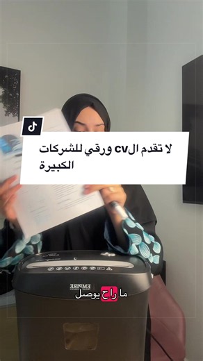 لا تقدّم السيفي الورقي للشركات الكبيرة — لماذا وكيف ترسل سيرتك؟