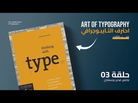 تلخيص وشرح كتاب Thinking with Type | دليل المصمم لإحتراف التايبوجرافي الجزء الثالث