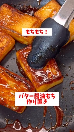 お任せCOOK on Instagram: "【バター醤油もち】【作り置き】 正月用の冷凍ストック💡 (材料) 切り餅(5つ) (調味料) バター10g 醤油、大さじ3 砂糖、大さじ1 ✨作り方✨ ①フライパンにバター10gを入れ切り餅を並べ(くっつけないよう注意する)弱火で表、裏を1分ほど焼く ②1分ほど焼くとキツネ色になるのでフライパンの空いてるスペースに醤油と砂糖を入れ軽く煮立たせる(砂糖溶ければOK) ③お餅に絡めたら完成！ 今回使ったプレスンシール✨ 密着力がとにかく強く ラップより密閉性が高く 汁気のあるおかずにも向きます💡 冷凍保存に強く乾燥・冷凍焼けを防ぎやすいです✨ 気になる人は @glad.japan チェックしてみてね👍 #GLAD#プレスンシール#GLADで年越し#お餅#お正月料理"