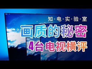 画质的秘密：SONY 9500G/华为X65/华为V65/海信U9E对比评测