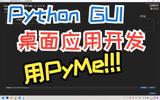 Python快速化桌面GUI应用开发教学系统上线！
