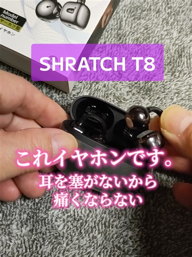 イヤーカフ型完全ワイヤレスイヤホン SHRATCH T8