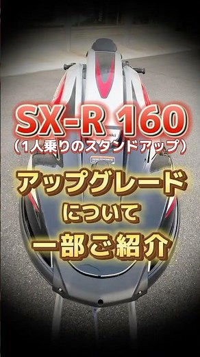 SX-R 160（1人乗りのスタンドアップ）のアップグレードについて一部ご紹介 #JSPTOKAI #ジェットスキープラザ東海 #ジェッ活 #水上バイク #ジェットスキー #PWC #jetski