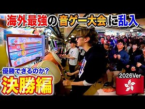 【決勝戦】海外最強の音ゲー大会に日本人が乱入したら優勝出来るのか？ byよみぃ【太鼓の達人】2026Ver.