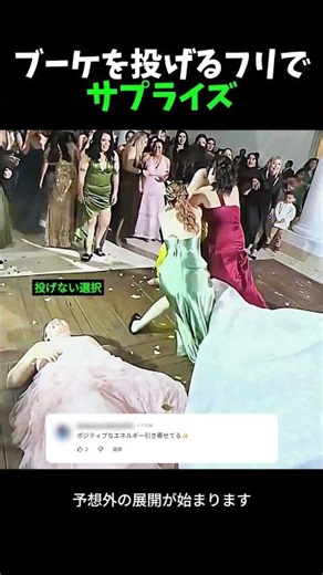 ブーケを投げるふりして、友達に一生忘れられない贈り物をした花嫁