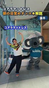 【後半】「朝の目覚めダンス」振り付け解説｜コアラマットレス