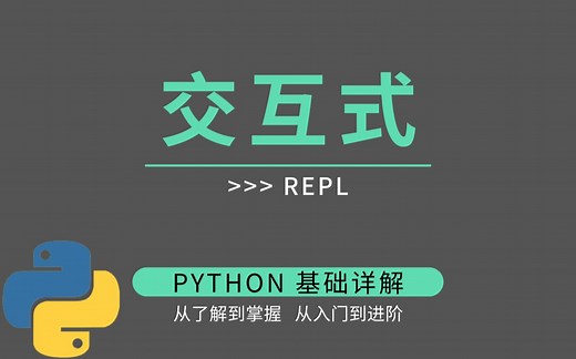 【Python 基础】玩转解释器的交互模式