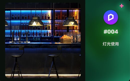 ▘D5渲染器▗ D5灯光怎么用，看这一条就悟了▶D5 Render 自发光及预设灯光使用教程