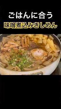 名古屋名物味噌煮込みきしめんの作り方！！ #節約料理 #自炊 #今日の晩ごはん #おつまみ #うどん #udon#名古屋 #貧乏飯 #激安 #味噌煮込みうどん