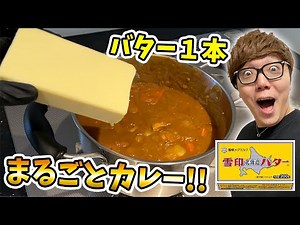 [Cooking] If you make curry and add a stick of butter, it's bound to be delicious!? [Hikakin TV]