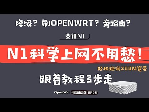 「#30」斐讯N1刷OpenWRT科学上网软路由_入门级教程 _ 全程记录 _ N1 旁路由设置 | 斐讯N1降级到U盘刷入openwrt软路由系统固件 | 你的第一款的家用软路由？！