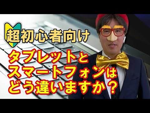 超超超初心者向け｜タブレットとスマートフォンはどう違いますか？