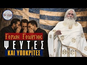 Γέρων Γεώργιος: ΨΕΥΤΕΣ ΚΑΙ ΥΠΟΚΡΙΤΕΣ...