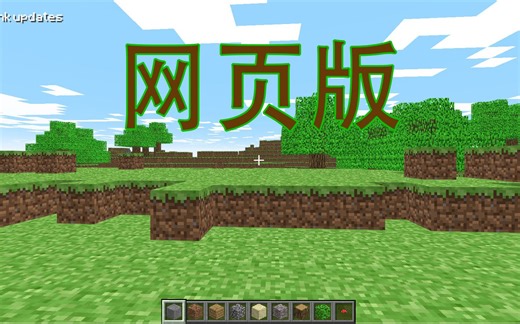 这个网站可以在线体验MC？！