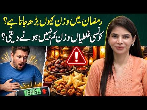 Why You Gain Weight in Ramadan | Common Mistakes Stopping Fat Loss | Ayesha Nasir