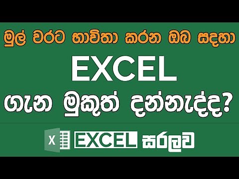 Excel මුල සිට සරලව | Excel Sinhala Tutorials 1 - Introduction