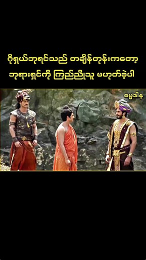ဓမ္မမိတ်ဆွေတို့ နေကောင်းကျန်းမာကြပါစေ ။ ဒီရက်ပိုင်း အလုပ်တွေများလို့ ‌မတင်ဖြစ်ခဲ့တာ တောင်းပန်ပါတယ် ။ဒီနေ့အတွက်တော့ ဒီအပိုင်းလေးပဲကြည့်ပေးပါနော် ။ 🙏🙏🙏 မိမိပြုခဲ့သမျှ အရာအားလုံးဟာ မိမိရဲ့သံသရာအတွက် ရိက္ခာပါပဲ 🥰☘️ ဒါ့ကြောင့်မို့ ကောင်းတာတွေအများကြီး စုဆောင်းနိုင်ကြစို့နော် ။ မဂ်လာရှိသော ဗုဒ္ဓဟူးညချမ်းလေးဖြစ်ကြပါပီး ကိုယ်စိတ်နှလုံး ကျန်းမာချမ်းသာစွာ အိပ်စက်နိုင်ကြပါစေ 🙏 #ဗုဒ္ဓဘာသာအမွေထွန်းလင်းနိုင်ပါစေ🙏🙏🙏 #တရားအသိဖြင့်ဘ၀တွေအေးချမ်းကြပါစေ #ဗုဒ္ဓံသရဏံဂစ္ဆာမိပါဘုရား #ရောက်ချင်တဲ့နေရာရောက်👌 #fy