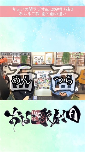 What does the architectural term "men" mean? #Choi no Ma Radio #Oshiruko Opera Company