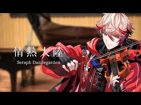情熱大陸/葉加瀬太郎 (演奏：Seraph Dazzlegarden)
