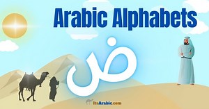 How to pronounce the letter ḍād (ض)? | Arabic Alphabet Academy