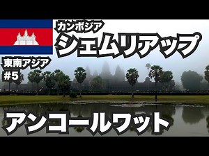 シェムリアップ30歳ひとり旅。カンボジアの超巨大遺跡アンコールワット【東南アジア一周#5】