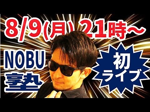 NOBU塾 初ライブ配信！！「リアルタイム相場解説」＆「質問にお答えしま～す」