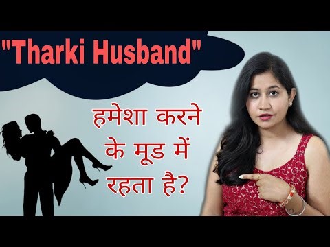 "Tharki Husband" ko kaise Handle karen? | पति हमेशा मूड में रहता है? || Tanushi and family