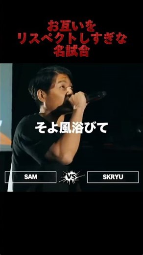 お互いに最大の尊敬/SAM vs SKRYU