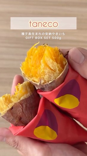 大丸松坂屋オンラインストア 公式Instagram on Instagram: "食べてみたい！と思ったらコメントに「🍠」を下さい✨ レンジで簡単！種子島産「安納紅」の冷凍焼きいもが、オリジナルBOX入りで登場です👀 袋のままレンジでチンするだけで、クリーミーな食感と濃厚な甘みが広がります😋 詳しくは動画でチェック💫 デザインボックスは、リサイクル再生紙の極厚ボート材使用📝 環境にも配慮した、サステナブルなギフト仕様です🌱 ———————————————————— 🍠taneco 「種子島生まれの安納やきいも GIFT BOX SET」 税込4,200円（送料込み） ———————————————————— 大丸松坂屋オンラインストア公式Instagram🛒 では、デパ地下スイーツやグルメなど大切な方に贈るギフトをご紹介しております✨ ▶詳しくはプロフィールリンクから @daimaru_matsuzakaya_gift ————————————————————