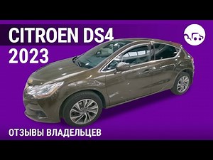 Citroen DS4 - отзывы владельцев