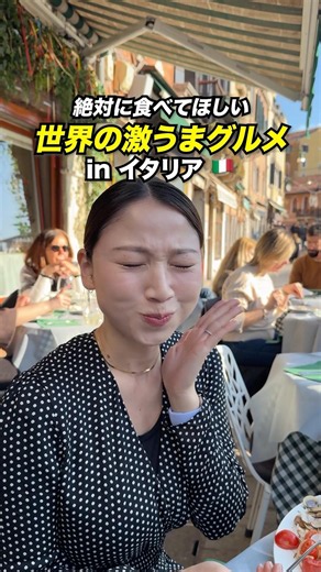 ヴェネツィア激うまグルメ🍝YouTubeも見てください❗️#イタリア #ヴェネツィア #世界一周