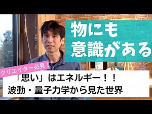 物にも意識がある （ 物の魂） 思いはエネルギー 量子力学からみた 素粒子の世界