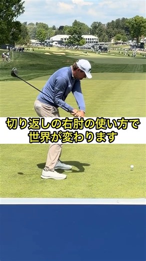 ルーカス・グローバーの切り返し｜右肘の使い方でシャフトがしなる！ #ゴルフ #shorts