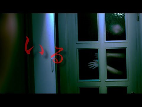 【短編ホラー】『いる - the Presence』/ Japanese short horror
