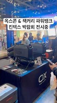 KINTEX Exhibition Site | Oxcon × Zachary Power Bank in Actual Use on Display, Camping Air Conditi...